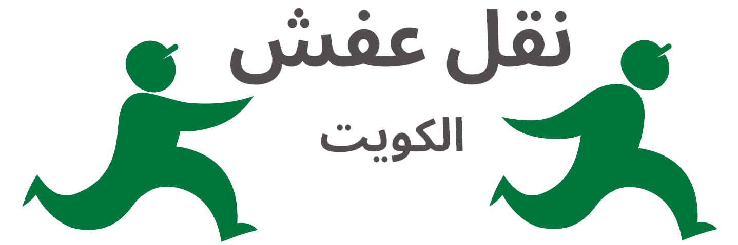 خدمة نقل عفش الكويت