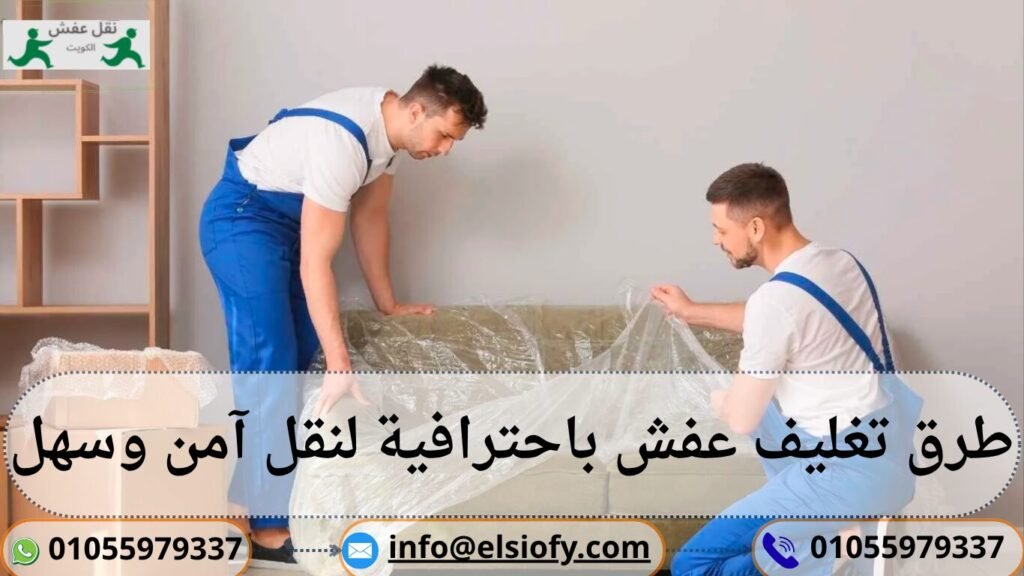 طرق تغليف عفش